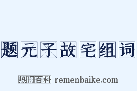 题元子故宅组词是什么意思的图片